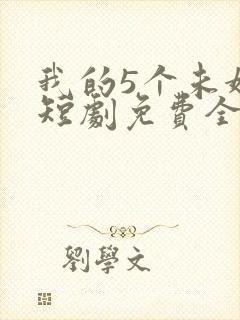 我的5个未婚妻短剧免费全集