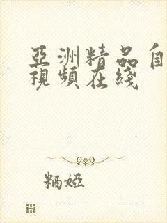 亚洲精品自拍小视频在线
