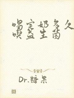 喝完奶多久可以吃益生菌