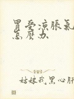 胃受凉胀气打嗝怎么办