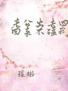 老公出去四个月回来不碰我怎么回事