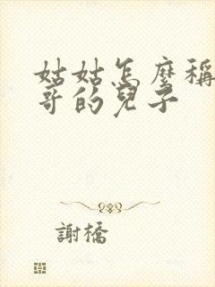 姑姑怎么称呼哥哥的儿子