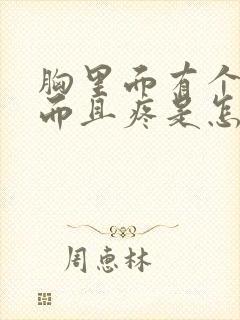 胸里面有个硬块而且疼是怎么回事