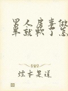 男人房事做到一半就软了怎么回事