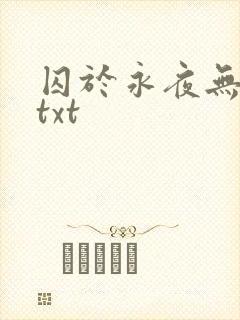 囚于永夜无删减txt