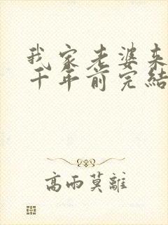 我家老婆来自一千年前完结了吗