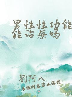 男性性功能下降能治疗吗