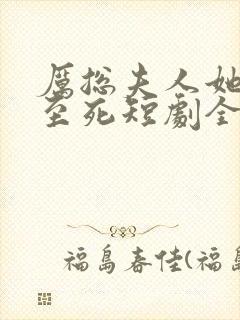 厉总夫人她罪不至死短剧全集