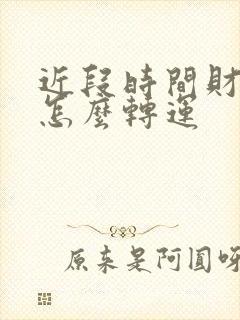 近段时间财运差怎么转运