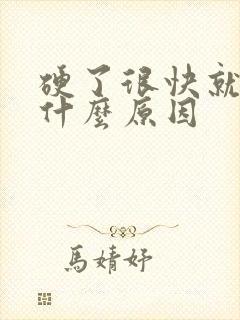 硬了很快就软是什么原因