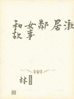 和女邻居激情的故事