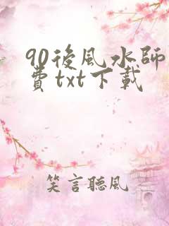 90后风水师免费txt下载