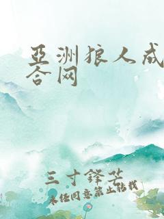 亚洲狼人成人综合网