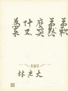 为什么弟弟硬起来又突然软掉