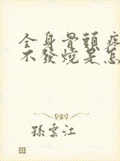 全身骨头疼但是不发烧是怎么回事