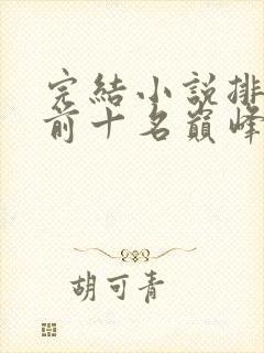 完结小说排行榜前十名巅峰之作