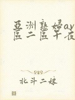 亚洲熟妇av一区二区午夜景院