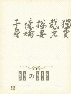 千亿总裁独宠替身娇妻免费