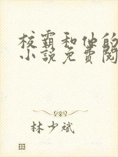 校霸和他的小哭小说免费阅读