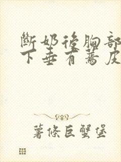 断奶后胸部干瘪下垂有蔫皮怎么恢复