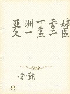 亚洲丁香婷婷久久一区二区