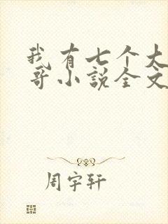 我有七个大佬哥哥小说全文免费阅读