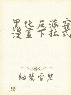 黑化反派宠上天漫画下拉式六漫画