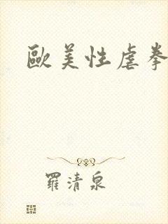 欧美性虐拳交
