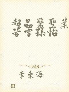 超品医圣叶辰夏若雪孙怡