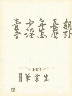 青少年长期过度手淫怎么补救