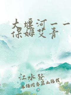 大堰河一一我的保姆艾青