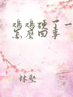 鸡鸡硬了一会软怎么回事