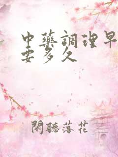 中药调理早射需要多久