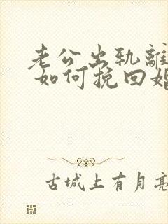 老公出轨离婚后 如何挽回婚姻