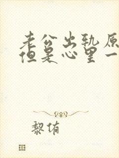 老公出轨原谅了但是心里一直放不下怎么办