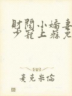 财阀小娇妻,谢少宠上瘾免费阅读