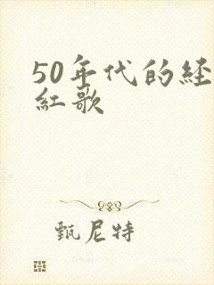 50年代的经典红歌