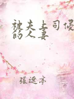 被夫上司侵犯の的人妻