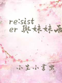 re:sister 与妹妹两人的秘密同居生活