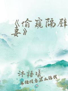 《偷窥隔壁的人妻》