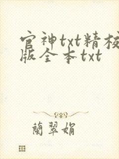 官神txt精校版全本txt