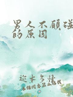 男人不愿碰老婆的原因