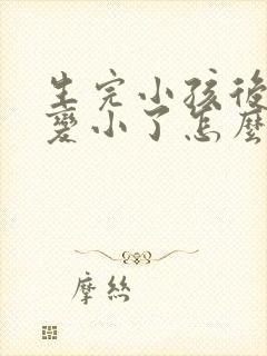 生完小孩后乳房变小了怎么办