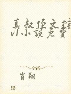 真叔侄文推荐1v1小说免费阅读笔趣阁