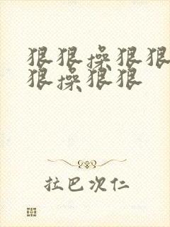 狠狠操狠狠干狠狠操狠狠