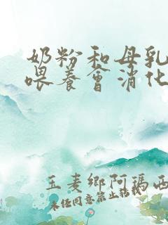 奶粉和母乳混合喂养会消化不良吗