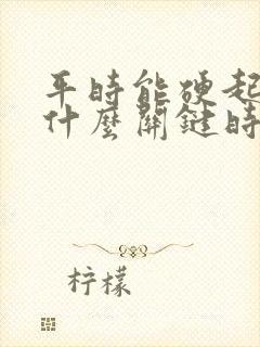 平时能硬起来为什么关键时刻就会软呢?