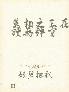 万相之王在线阅读无弹窗