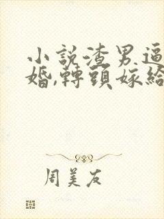 小说渣男逼我退婚,转头嫁给他大哥霍霆川