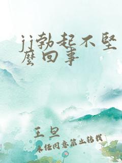 jj勃起不坚怎么回事